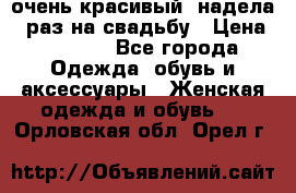 очень красивый, надела 1 раз на свадьбу › Цена ­ 1 000 - Все города Одежда, обувь и аксессуары » Женская одежда и обувь   . Орловская обл.,Орел г.